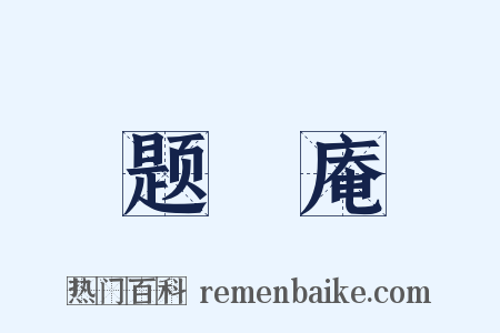 题臞庵是什么意思的图片